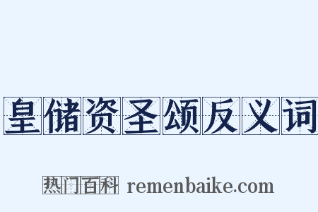 皇储资圣颂反义词是什么意思的图片
